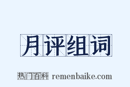 月评组词是什么意思的图片